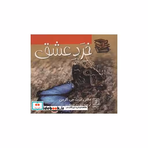 کتاب خرد عشق اثر رابرتجیآکرمن