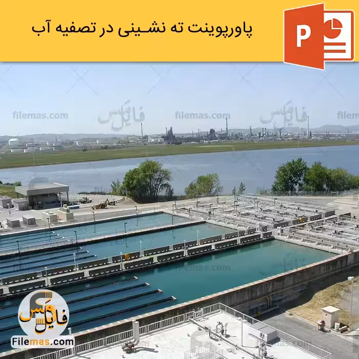 پاورپوینت آموزش درس تصفیه آب (ته نشینی)