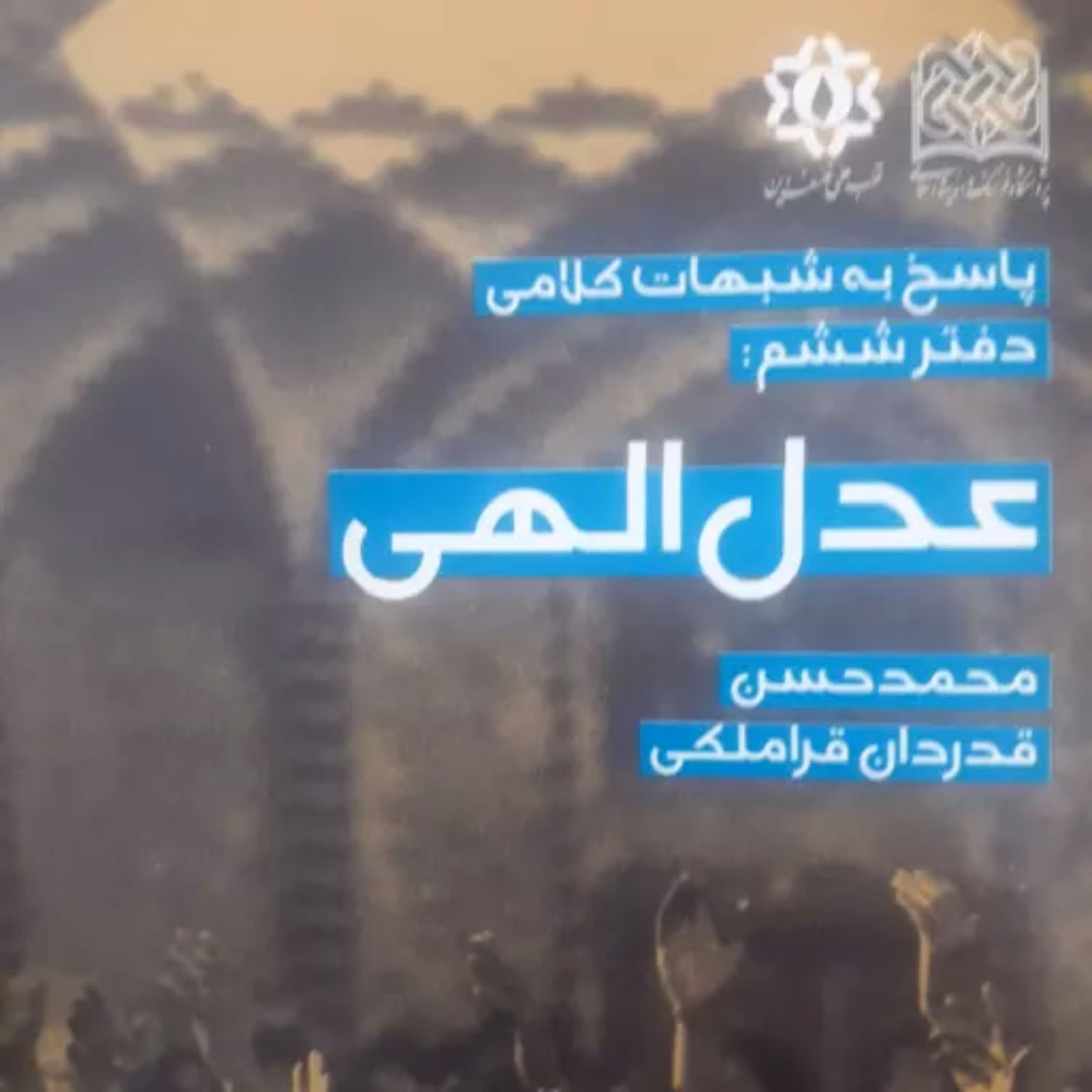 کتاب پاسخ به شبهات کلامی عدل الهی اثر استاد قدردان قراملکی
