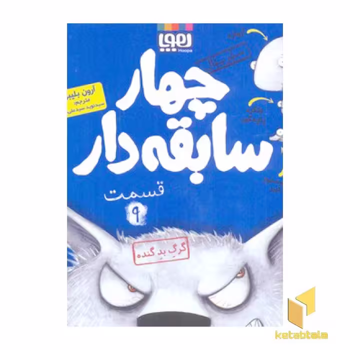کتاب سریال چهارسابقه دار(9)گرگ بد گنده اثر آرون بلیبی نشر هوپا