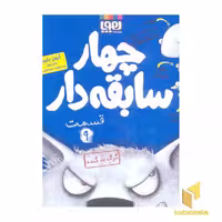 کتاب سریال چهارسابقه دار(9)گرگ بد گنده اثر آرون بلیبی نشر هوپا