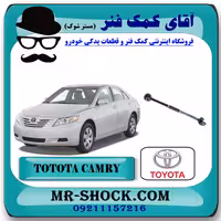 میل مندل تنظیم دار عقب تویوتا کمری 2007-2010 برند اصلی تویوتا جنیون با تضمین اصالت