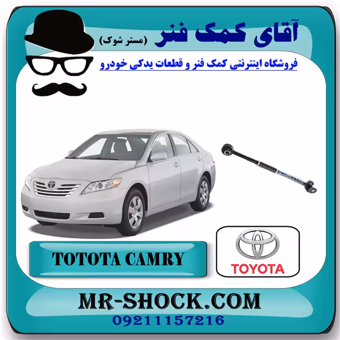 میل مندل تنظیم دار عقب تویوتا کمری 2007-2010 برند اصلی تویوتا جنیون با تضمین اصالت