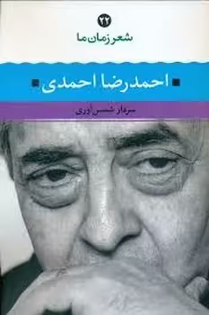 احمدرضا احمدی/شعر زمان ما 22 | مرکز فرهنگی آبی