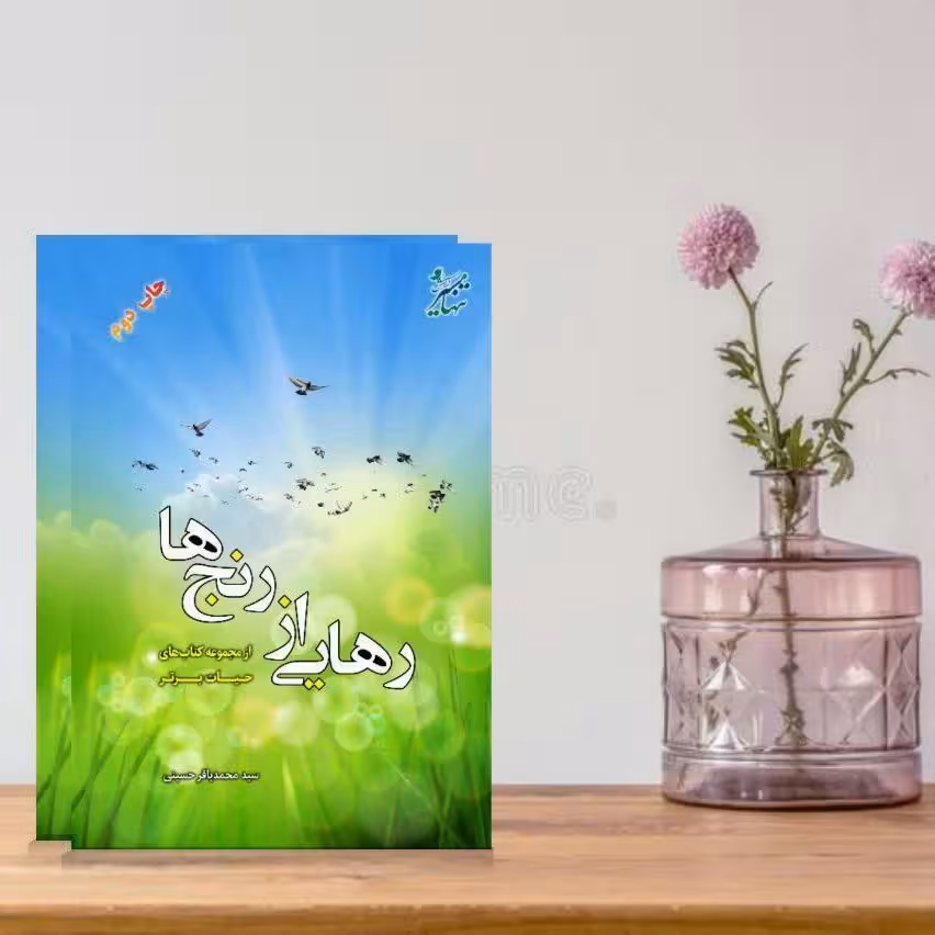 کتاب رهایی از رنج ها