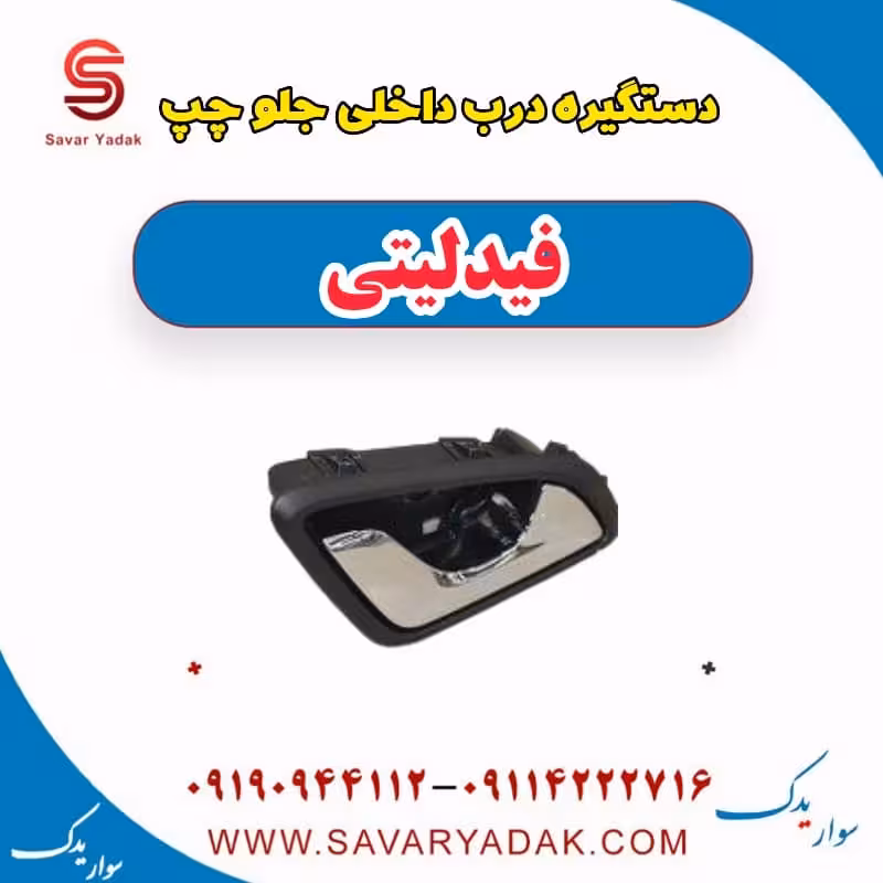دستگیره درب داخلی جلو چپ فیدلیتی