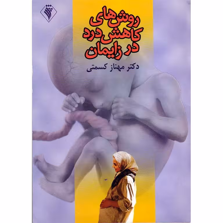 روش های کاهش درد در زایمان