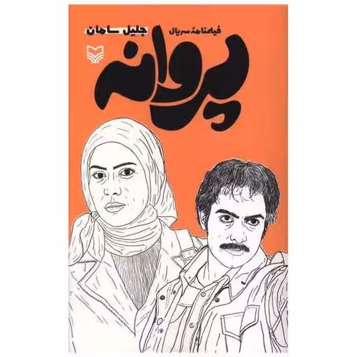 کتاب فلیمنامه سریال (پروانه) اثر جلیل سامان