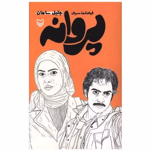 کتاب فلیمنامه سریال (پروانه) اثر جلیل سامان