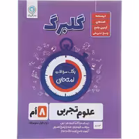 کتاب گلبرگ علوم هشتم گل واژه