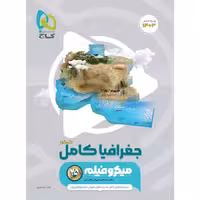 جغرافیا جامع کنکور میکرو (رشته انسانی)   گاج