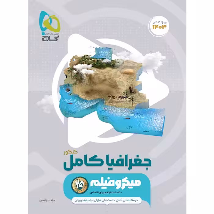 جغرافیا جامع کنکور میکرو (رشته انسانی)   گاج