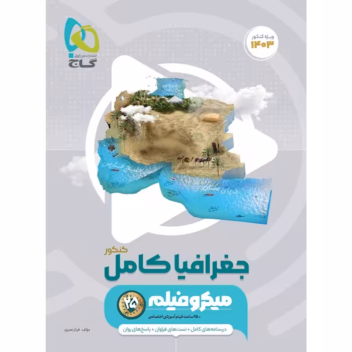 جغرافیا جامع کنکور میکرو (رشته انسانی) گاج