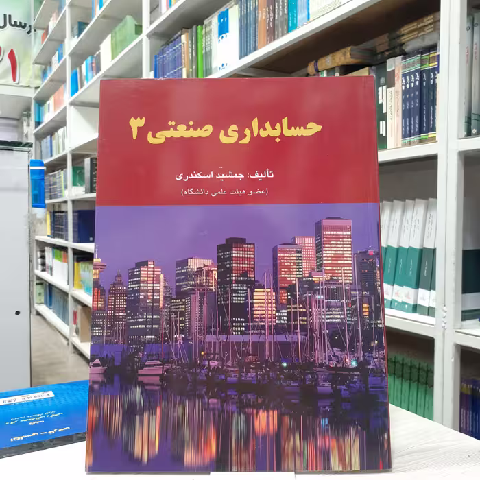 کتاب حسابداری صنعتی(3) مولف جمشید اسکندری چاپ ششم انتشارات فرشید