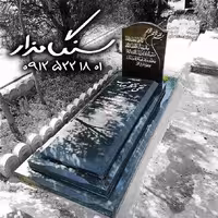 سنگ مزار گرانیت سیمین 8 سانتی کد 1018