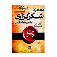 کتاب معجزه شکرگذاری اثر راندا برن انتشارات زرین کلک