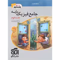 پاسخ فیزیک پایه کنکور دهم و یازدهم جلد دوم رشته تجربی ویندوز نشرالگو