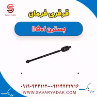 قرقری فرمان بسترن B50F