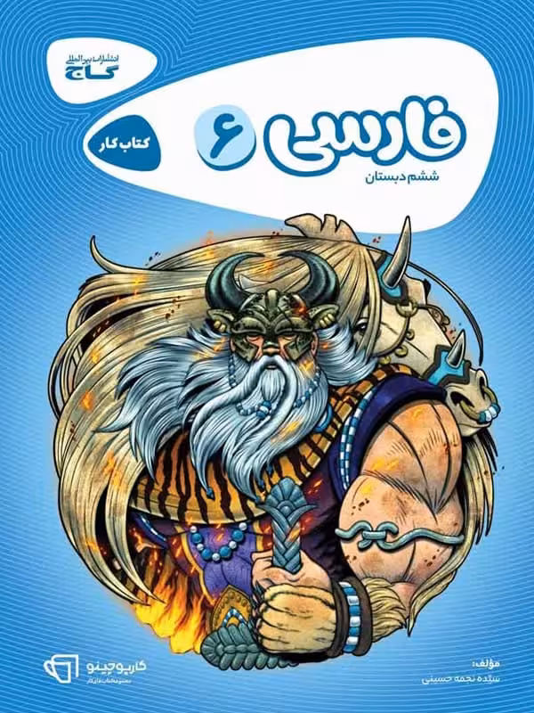 کارپوچینو فارسی ششم گاج