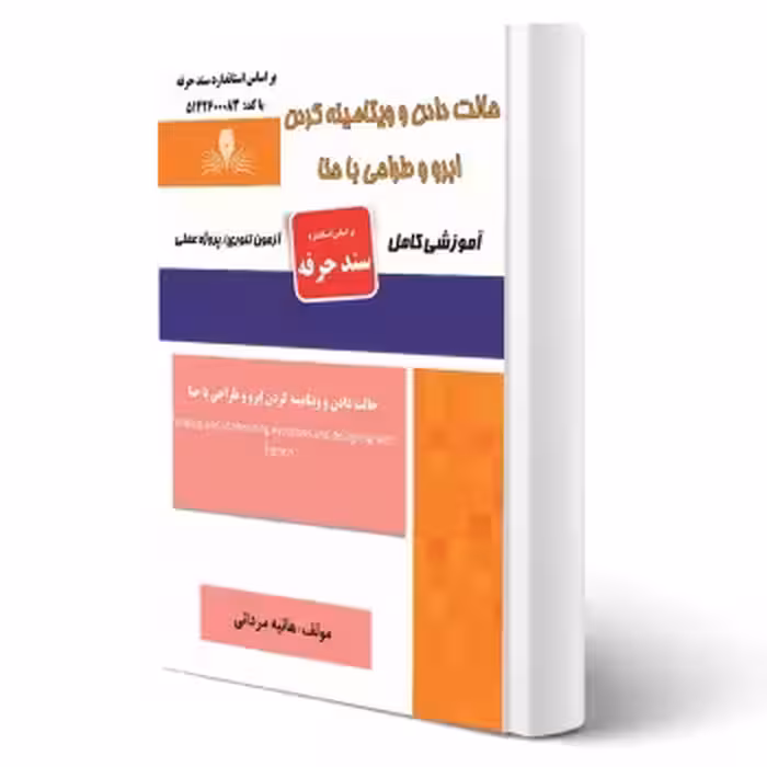 کتاب حالت دادن و ویتامینه کردن ابرو و طراحی با حنا (مردانی - نقش آفرینان)