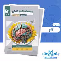 کتاب زیست شناسی جامع کنکور تجربی جلد 2 از سری میکرو طبقه بندی مناسب کنکور 1405