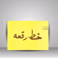 کتاب آموزش خط رقعه