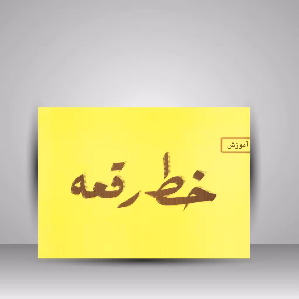 کتاب آموزش خط رقعه