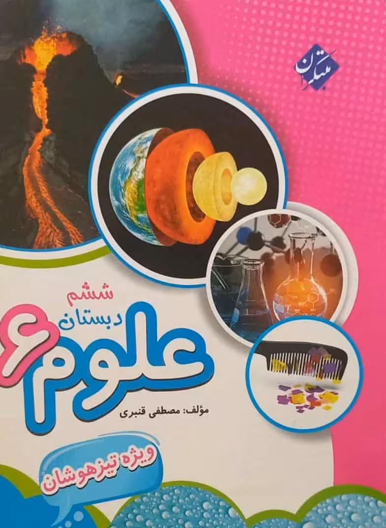 تیزهوشان علوم ششم قنبری مبتکران