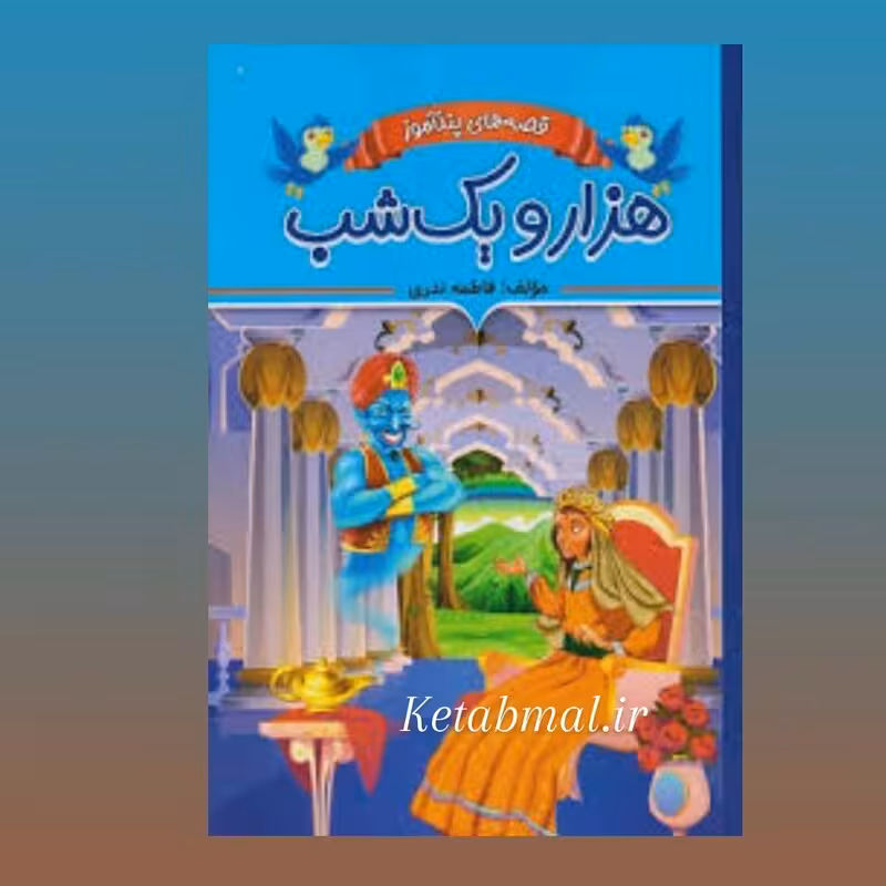کتاب قصه های پند آموز هزار و یک شب اثر فاطمه ندری انتشارات ایرمان