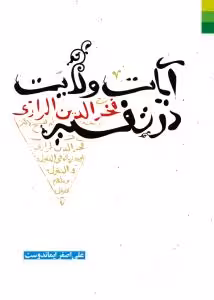 آیات ولایت در تفسیر فخر رازی