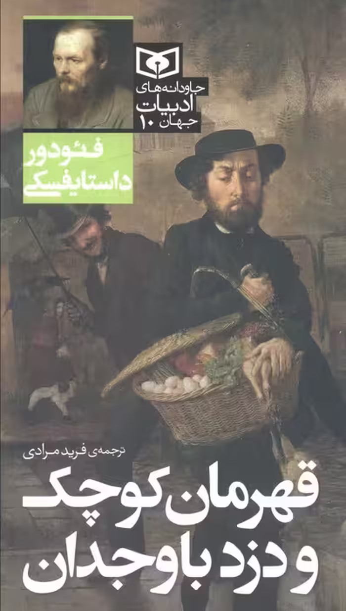 قهرمان کوچک و دزد باوجدان
