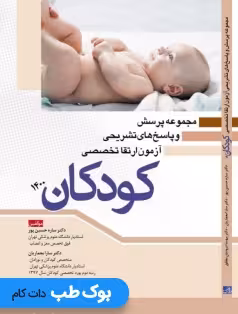 مجموعه پرسش و پاسخ های تشریحی آزمون ارتقا تخصصی کودکان 1400