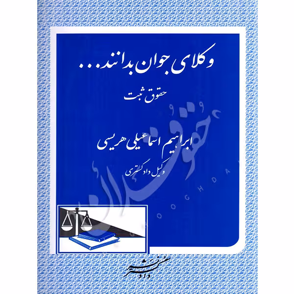 وکلای جوان بدانند (جلد سوم) حقوق ثبت | اسماعیلی هریسی