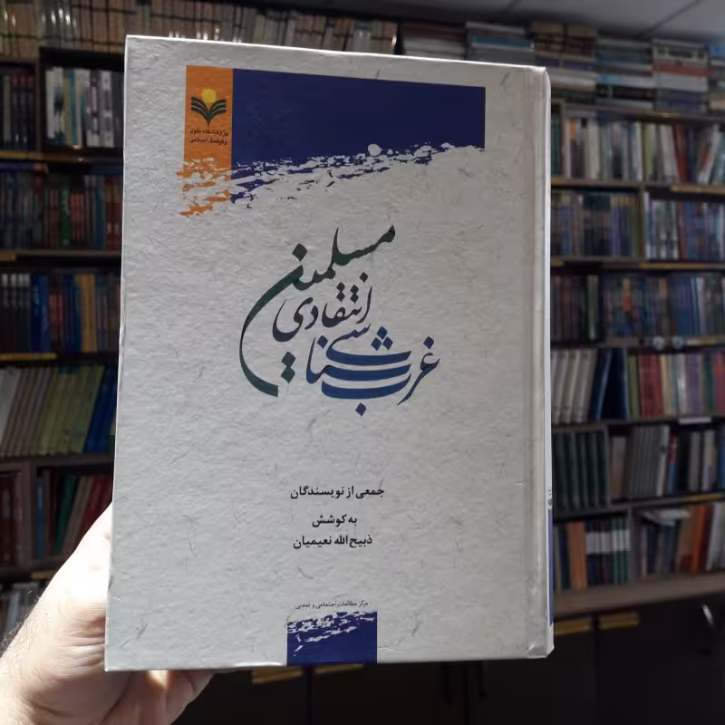 غرب شناسی انتقادی مسلمین