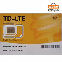 سیم کارت TD-LTE ایرانسل با بسته اینترنت 120 گیگ سه ماهه