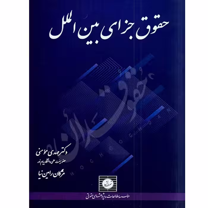 حقوق جزای بین الملل | دکتر مومنی و رامین نیا