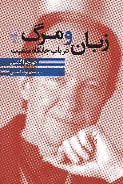 زبان و مرگ؛ در باب جایگاه منفیت