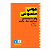کتاب هوش مصنوعی انتشارات راه پرداخت