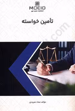 تامین خواسته