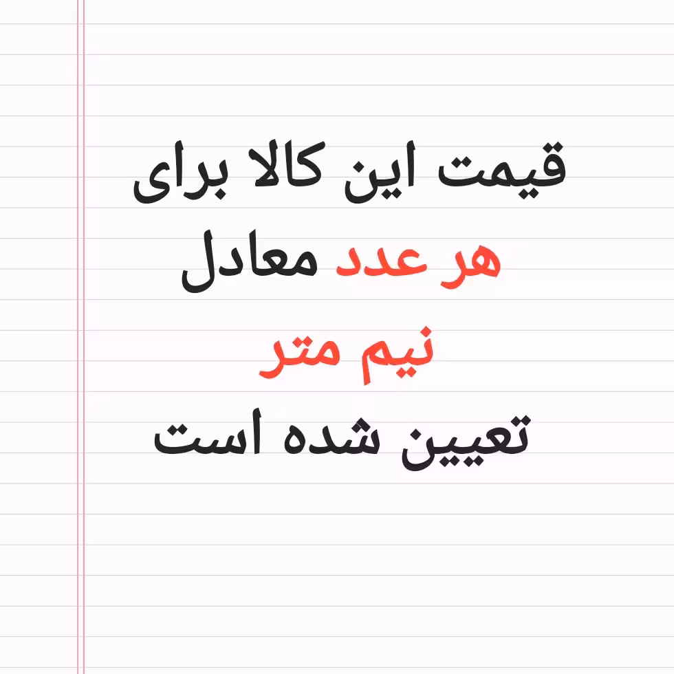 نیم متر  پارچه تریکو کش  عرض 1.5 متر  مرغوب پارچه سرای رزاق