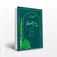 حکمت نامه پیامبر اعظم(صلی الله علیه و آله)(14 جلدی)