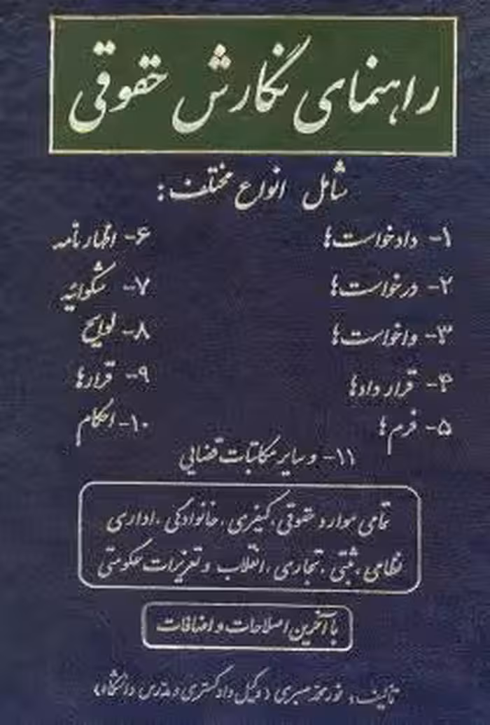 راهنمای نگارش حقوقی