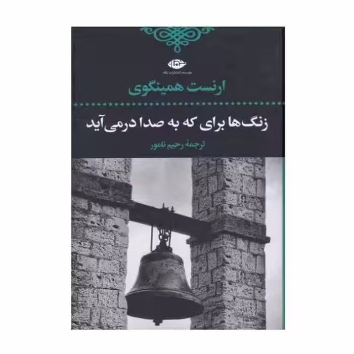 زنگ ها برای که به صدا در می‌آید | ارنست همینگوی | ترجمه: رحیم نامور | انتشارات نگاه