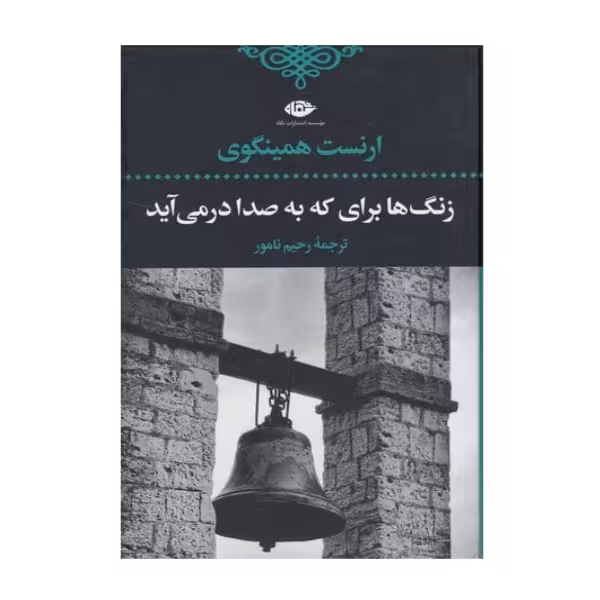 زنگ ها برای که به صدا در می‌آید | ارنست همینگوی | ترجمه: رحیم نامور | انتشارات نگاه