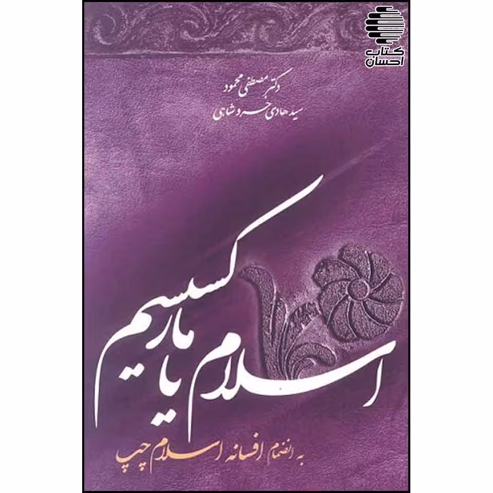 اسلام یا مارکسیسم