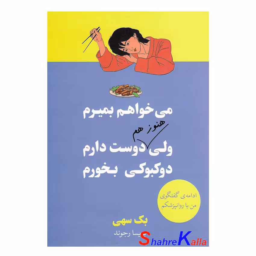 کتاب میخواهم بمیرم ولی هنوز هم دوست دارم دوکبوکی بخورم اثر بک سهی انتشارات آبیژ