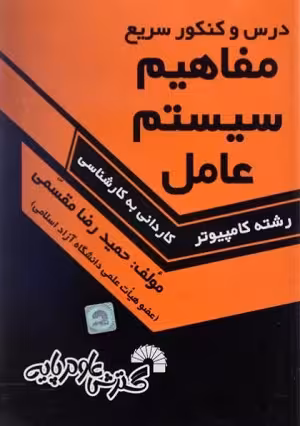 کتاب کاردانی به کارشناسی مفاهیم سیستم عامل , نشر گسترش علوم پایه
