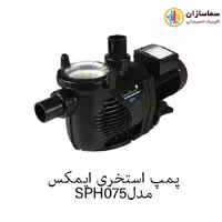 پمپ استخری ایمکس مدل SPH075