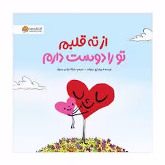از ته قلبم تو را دوست دارم | مرکز فرهنگی آبی