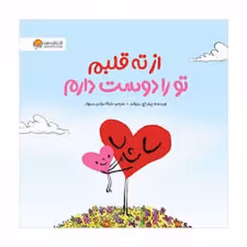 از ته قلبم تو را دوست دارم | مرکز فرهنگی آبی